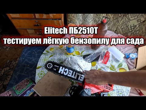 Видео: Elitech ПБ2510Т — тестируем лёгкую бензопилу для сада