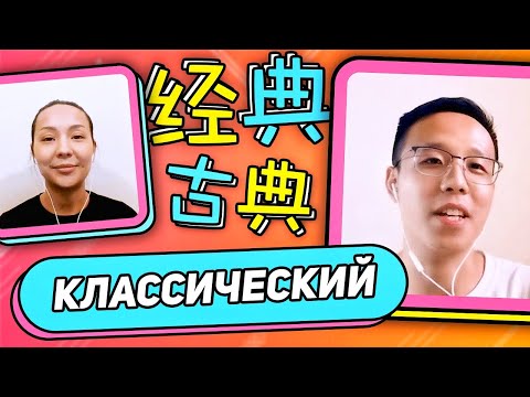Видео: Разница между 古典 и 经典 🙏 УЧУ КИТАЙСКИЙ ЯЗЫК ✌ Школа Динары Мин ✌