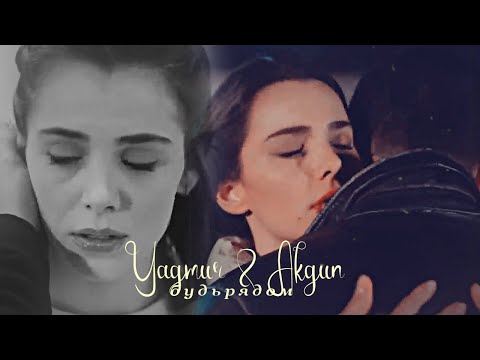 Видео: • Yağmur & Akgün | Будь рядом [SonYaz / Последнее лето]