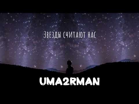 Видео: Uma2rman - ЗВЁЗДЫ (ПРЕМЬЕРА!)