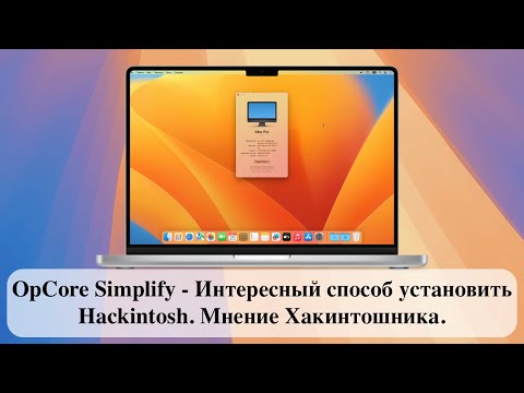 Видео: OpCore Simplify - Интересный способ установить Hackintosh. Мнение Хакинтошника.