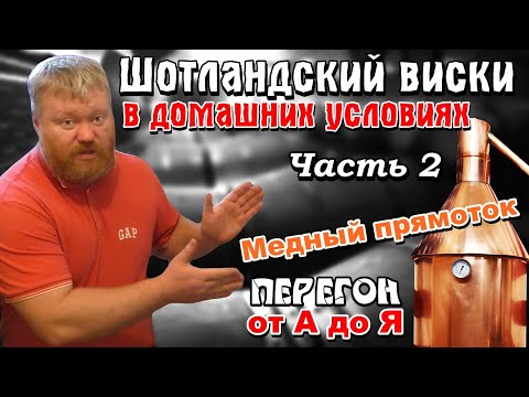 Видео: ШОТЛАНДСКИЙ ВИСКИ в ДОМАШНИХ УСЛОВИЯХ / От А до Я / Часть 2 - Медный прямоток / Перегон