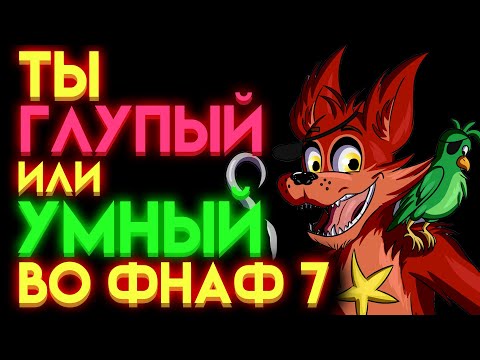 Видео: ФНАФ ТЕСТ : НА СКОЛЬКО ТЫ ЗНАЕШЬ ФНАФ 7 ?