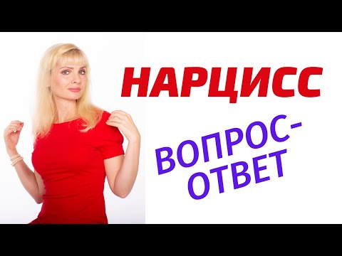 Видео: Нарцисс, нарциссизм / Вопросы-ответы. Часть 1