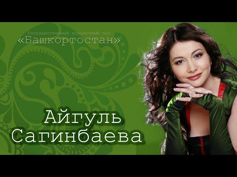Видео: Сольный концерт Айгуль Сагинбаевой