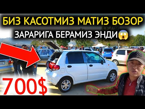 Видео: 2-НОЯБР МАТИЗ best-mx НАРХЛАРИ 2024.БОЗОР КАСОТ 700$😱МАТИЗ,ЗАРАРИГА МАНА💥.АНДИЖОН МОШИНА БОЗОР 2024