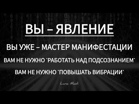 Видео: НЕ СТАНÓВИТЕСЬ – А ЯВЛЯ́ЕТЕСЬ | ВЫ УЖЕ МАСТЕР МАНИФЕСТАЦИИ #сознание #мышление #осознания