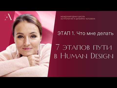 Видео: Этап 1. ЧТО МНЕ ДЕЛАТЬ. 7 этапов пути в Human design.