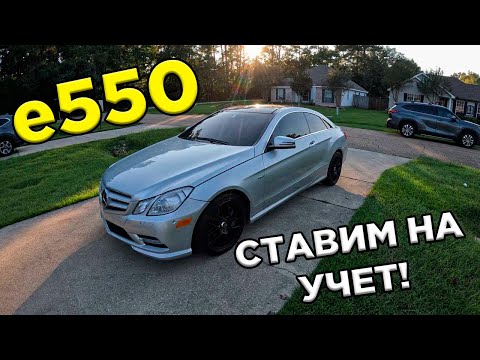 Видео: E550 .ч2 Учет в США за 1000$. Полный Бункер. Покраска. Giveaway!!