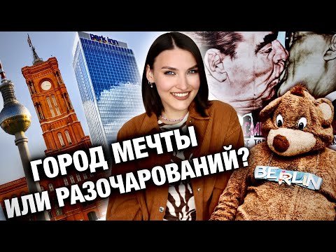 Видео: VLOG из Берлина🔥Что меня разочаровало🤨Самый высокий отель, немецкая кухня, Сефора. Как это было?