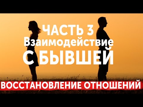 Видео: ВОССТАНОВЛЕНИЕ ОТНОШЕНИЙ. ЧАСТЬ 3: ВЗАИМОДЕЙСТВИЕ С БЫВШЕЙ. ПРОСТИТЬ ИЛИ ЗАБЫТЬ. ВОЗВРАТ БЫВШЕЙ