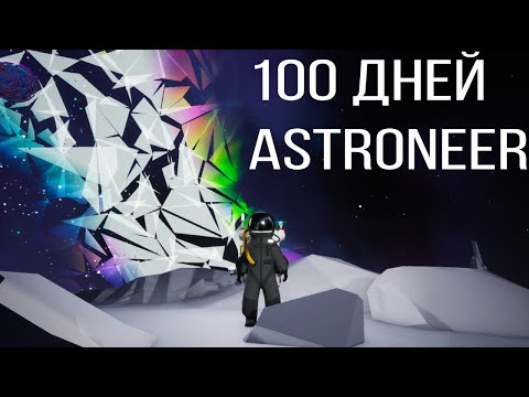 Видео: 100 ДНЕЙ ВЫЖИВАНИЯ В ASTRONEER