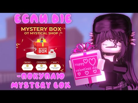 Видео: ЕСЛИ DIE - ПОКУПАЮ MYSTERY BOX *Выпал харвестер?....*