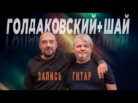 Видео: Запись гитар с Сергеем Шанглеровым и Василием Голдаковским!