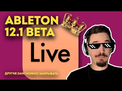 Видео: ОБЗОР ABLETON LIVE 12.1 BETA - ТУПО ЦАРЬ