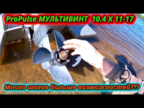 Видео: МУЛЬТИВИНТ на воде! Тестируем инновационный винт с изменяемым шагом