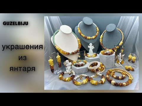 Видео: Янтарь от Гузель Ивановой +79393411886