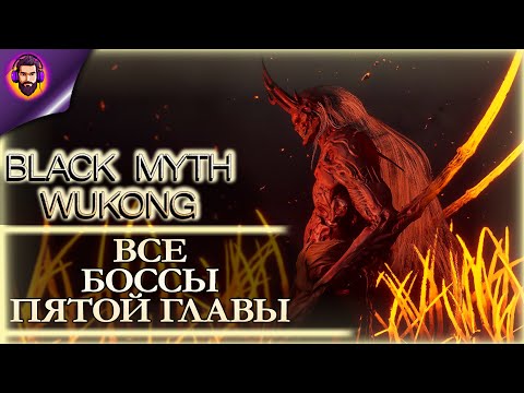 Видео: ВСЕ БОССЫ BLACK MYTH: WUKONG ПЯТОЙ ГЛАВЫ