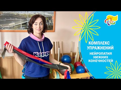 Видео: КОМПЛЕКС УПРАЖНЕНИЙ. Полинейропатия нижних конечностей.