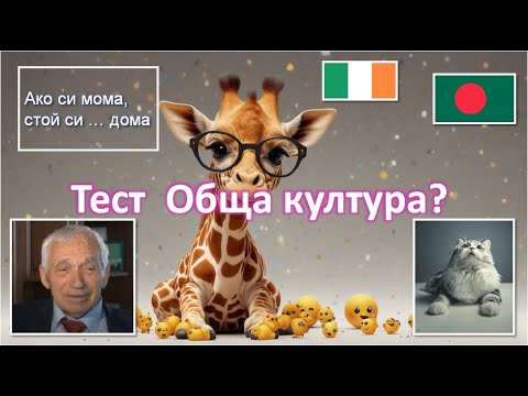 Видео: 🎉🏆 Уникален Куиз Маратон: Тествайте Знанията си за България и Света! 🌍🐱