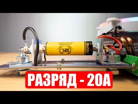 Видео: РАЗРЯД ТОКОМ - 20А LiitoKala 21700 King6000 | Синий Эльф