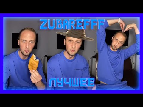 Видео: 😂zubarefff- Смешные моменты со стрима + ответы на вопросы #47😂