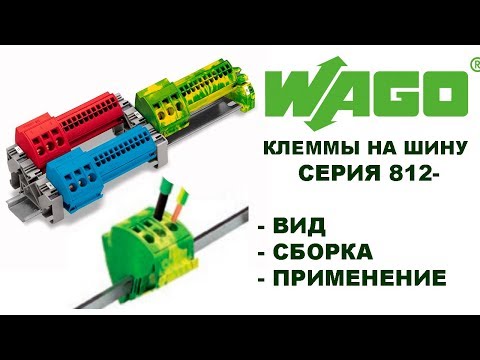 Видео: WAGO. Клеммы на шину. Серия 812