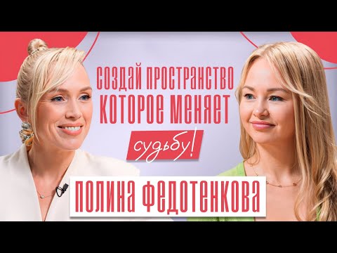 Видео: ТВОЙ ДОМ ИСЦЕЛЯЕТ или РАЗРУШАЕТ? Вся правда о местах силы и энергии! Полина Федотенкова