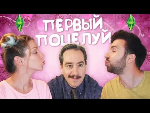 Видео: НАШ ПЕРВЫЙ ПОЦЕЛУЙ