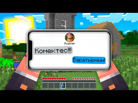 Видео: НЕЛІКТЕН АЙШУАК МАҒАН БІРТҮРЛІ ХАБАРЛАМА ЖІБЕРДІ 100% Троллинг Minecraft қазақша майнкрафт казакша