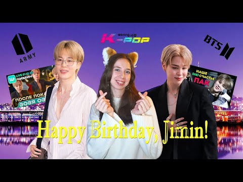 Видео: С днём Рождения, Пак Чимин💜 Празднуем вместе с Zozya и AriRang