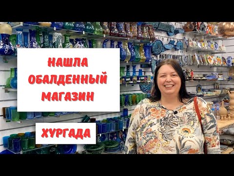 Видео: Магазины в Хургаде. Обзор магазинов в районе Каусер. Египет 2024.