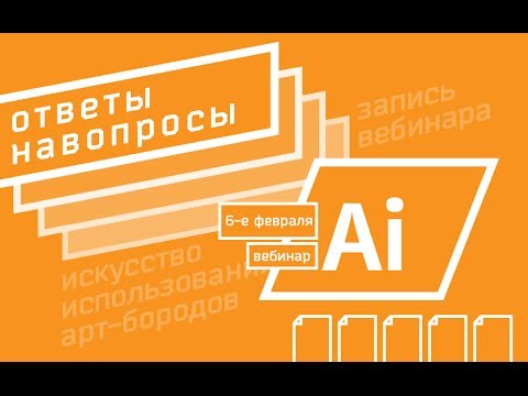 Видео: Ответы на вопросы по Иллюстратору | запись вебинара 6-го февраля