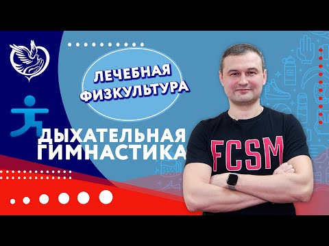 Видео: Лечебная физкультура: дыхательная гимнастика. | Филиал «Борисово» ТЦСО «Орехово»