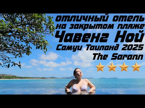 Видео: Самуи - отель The Sarann - SHA Extra Plus на пляже Чавенг Ной - подробный обзор ☀ Таиланд март 2025