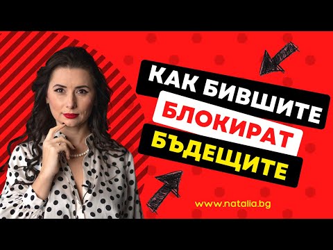 Видео: Как бившите блокират бъдещите