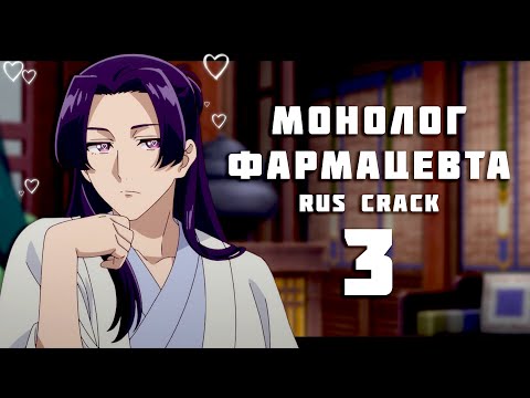 Видео: Монолог фармацевта「CRACK」-  Влюблённый крэк (RUS CRACK #3)