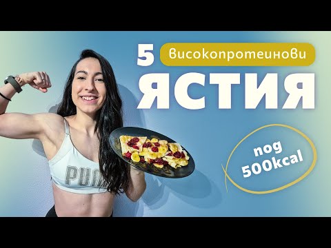 Видео: КАКВО ЯМ В ЕДИН МОЙ ДЕН 🥞 + 5 високопротеинови рецепти ПОД 500 КАЛОРИИ