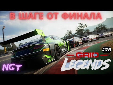 Видео: Grid legends (2022) ► Финал ждёт НАС!  ► Полное прохождение #79