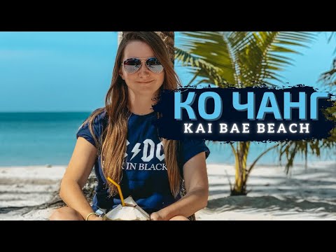 Видео: Пляж Кай Бей (Kai Bae Beach). Остров Ко Чанг, Таиланд