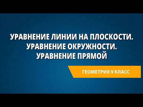 Видео: Уравнение линии на плоскости. Уравнение окружности. Уравнение прямой