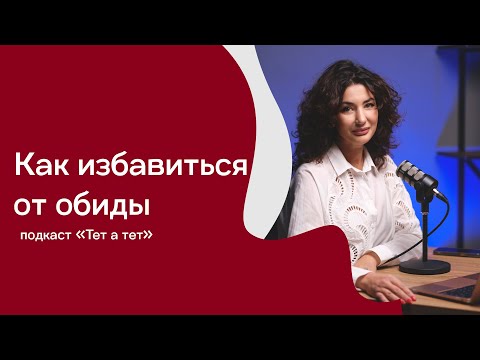 Видео: КАК ИЗБАВИТЬСЯ ОТ ОБИДЫ. Почему мы обижаемся? Ожидания и реальность