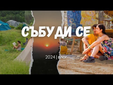 Видео: Събуди се | 2024