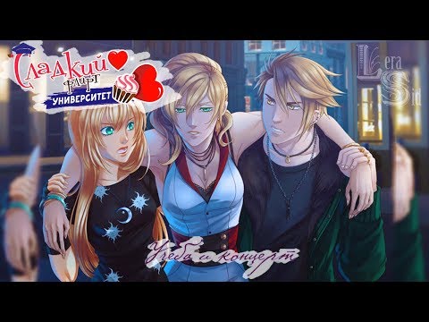 Видео: СФУ | 4 эпизод | Учеба и концерт