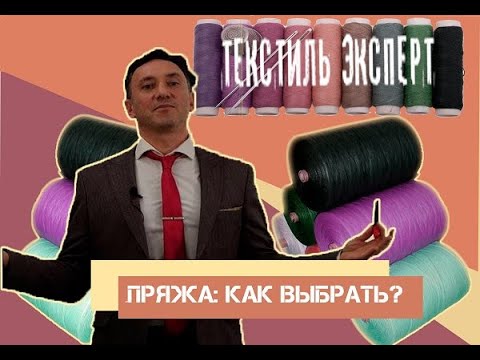 Видео: КАК ВЫБРАТЬ ПРЯЖУ? ЧТО ТАКОЕ КАЧЕСТВО ПЕНЬЕ