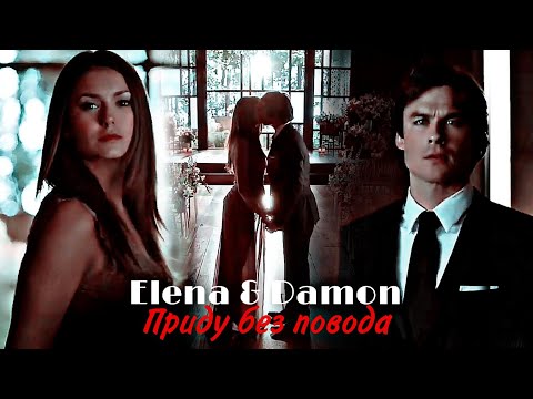Видео: Elena & Damon - Приду без повода
