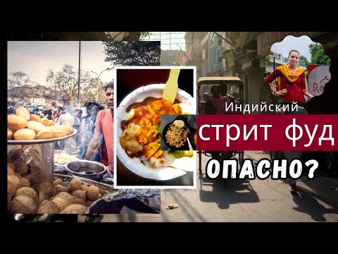 Видео: Почему нужно обязательно попробовать индийскую уличную еду!