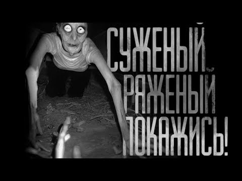 Видео: СУЖЕНЫЙ-РЯЖЕНЫЙ ПОКАЖИСЬ! Страшные истории на ночь.Страшилки на ночь.