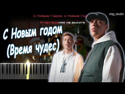 Видео: Dabro - С Новым годом (Время чудес) | PIANO COVER | КАВЕР НА ПИАНИНО | ТЕКСТ | КАРАОКЕ | НОТЫ