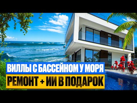Видео: Виллы С Ремонтом и Бассейном В Сочи!